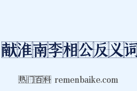 献淮南李相公反义词是什么意思的图片